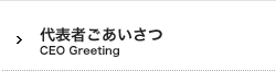 代表者ご挨拶