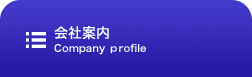 会社案内